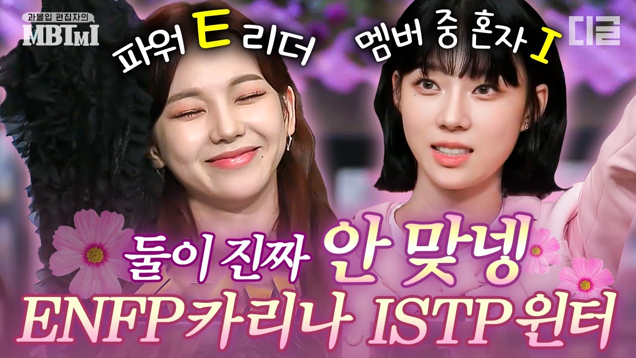 [#MBTMI] 입맛부터 안 맞는 파워 E 인싸 카리나&멤버 중 유일한 I 윈터, 에스파의 MBTI는 C.U.T.E.♡ | #놀라운토요일
