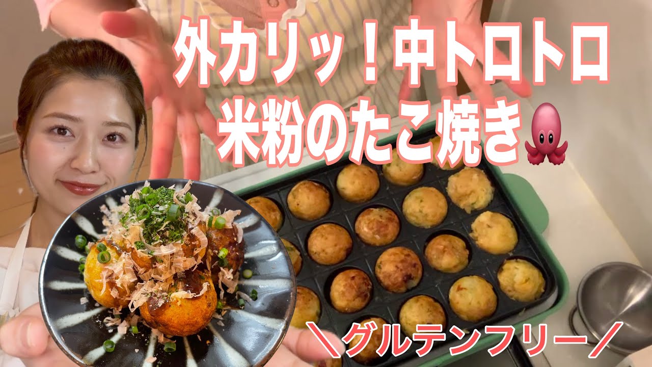 【簡単】外カリ中とろ米粉のたこ焼き🐙お家でたこ焼きパーティ🎈グルテンフリー