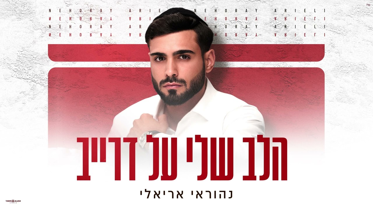 נהוראי אריאלי - הלב שלי על דרייב Nehoray Arieli