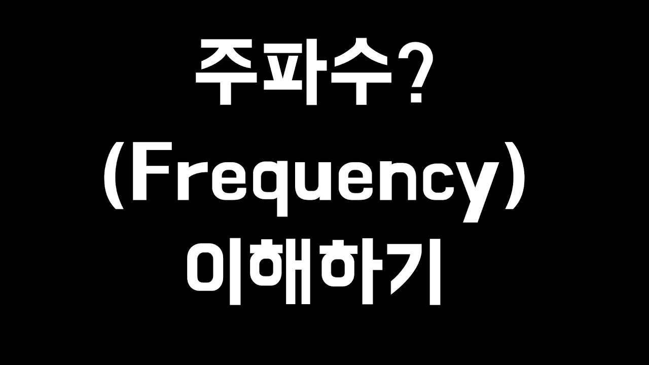 주파수(frequency) 이해하기.