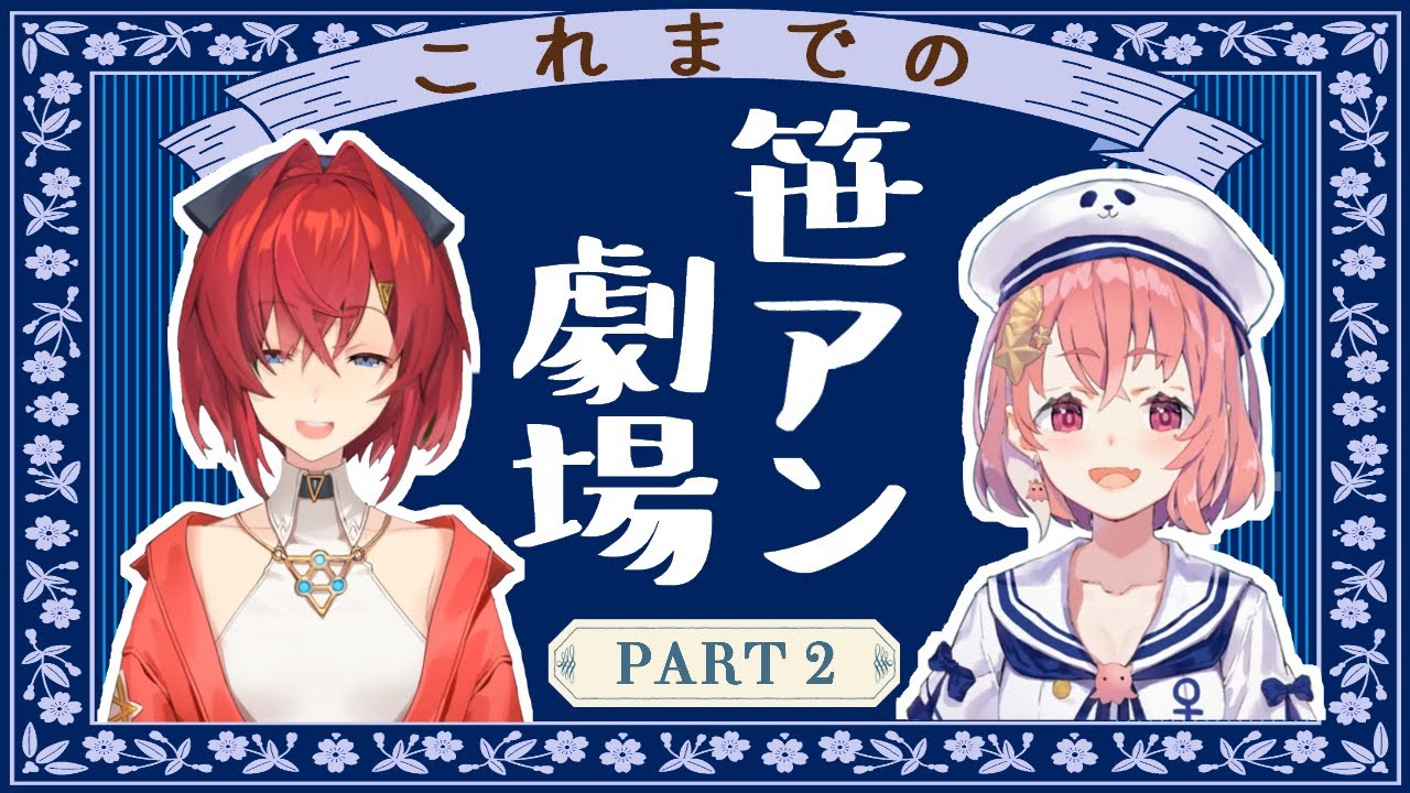 これまでの笹アン part2【にじさんじ/アンジュ・カトリーナ/笹木咲】