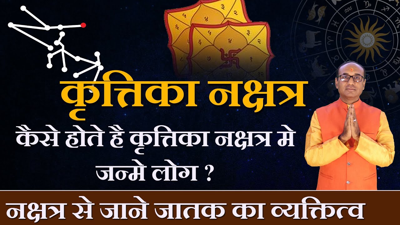 Krittika Nakshatra Ke Log Kaise Hote Hain | कृत्तिका नक्षत्र  |  Krittika Nakshatra 2023