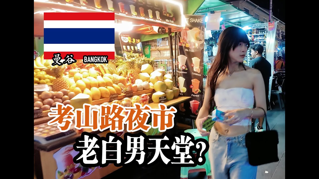 极致低消，背包客圣地，老白男天堂 | 曼谷 04