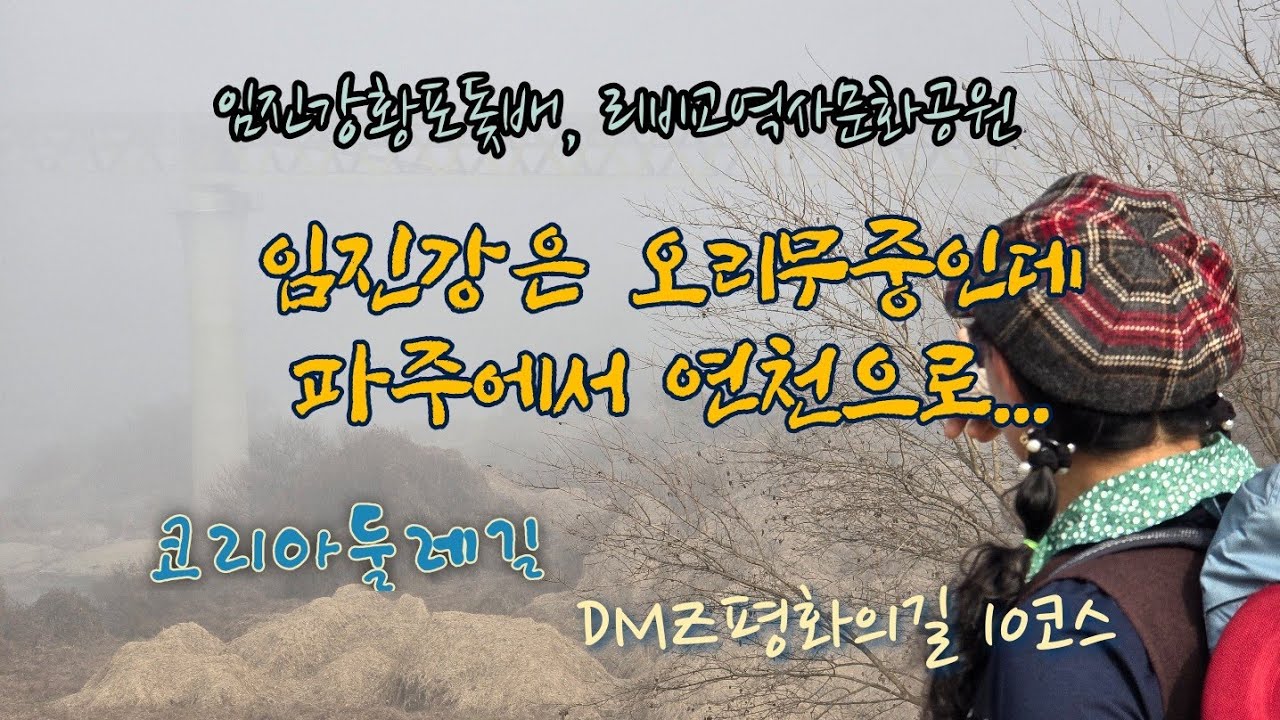 [4K] 경기 파주 | DMZ 평화의길 10코스 코리아둘레길 여행추천 가볼만한곳