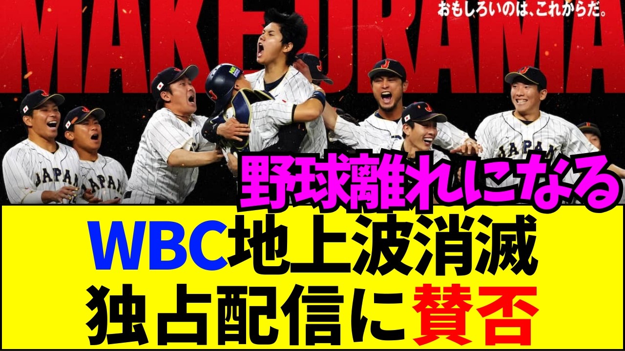 【速報】なぜWBC地上波消滅？Netflix独占配信で日本中が真っ二つに割れている本当の理由とは…【ネットの反応】