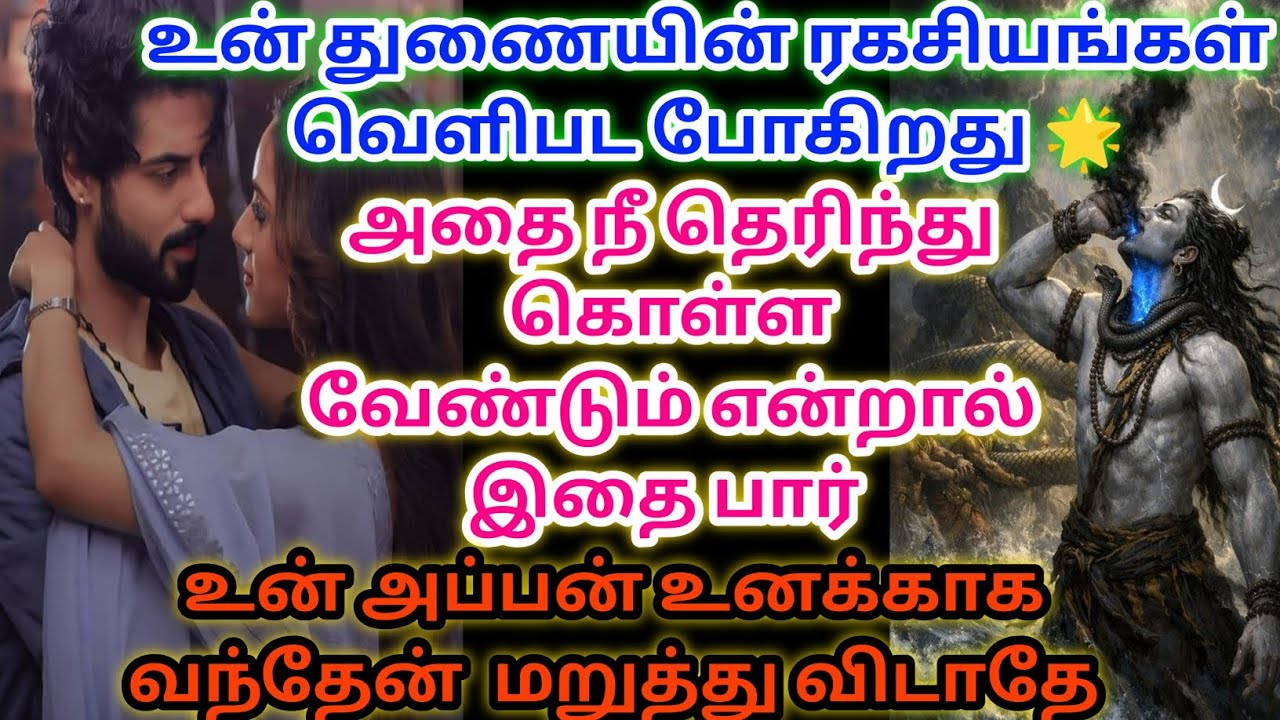 உன் துணையின் ரகசியம் உன்னிடத்தில் கூற வந்தேன் இதை தள்ளி விட்டு போய்விடாதே