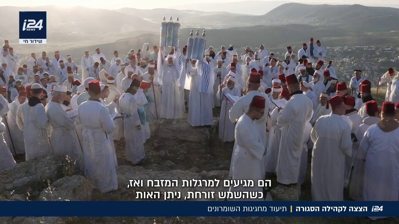 הצצה לקהילה סגורה: תיעוד מחגיגות הפסח של השומרונים