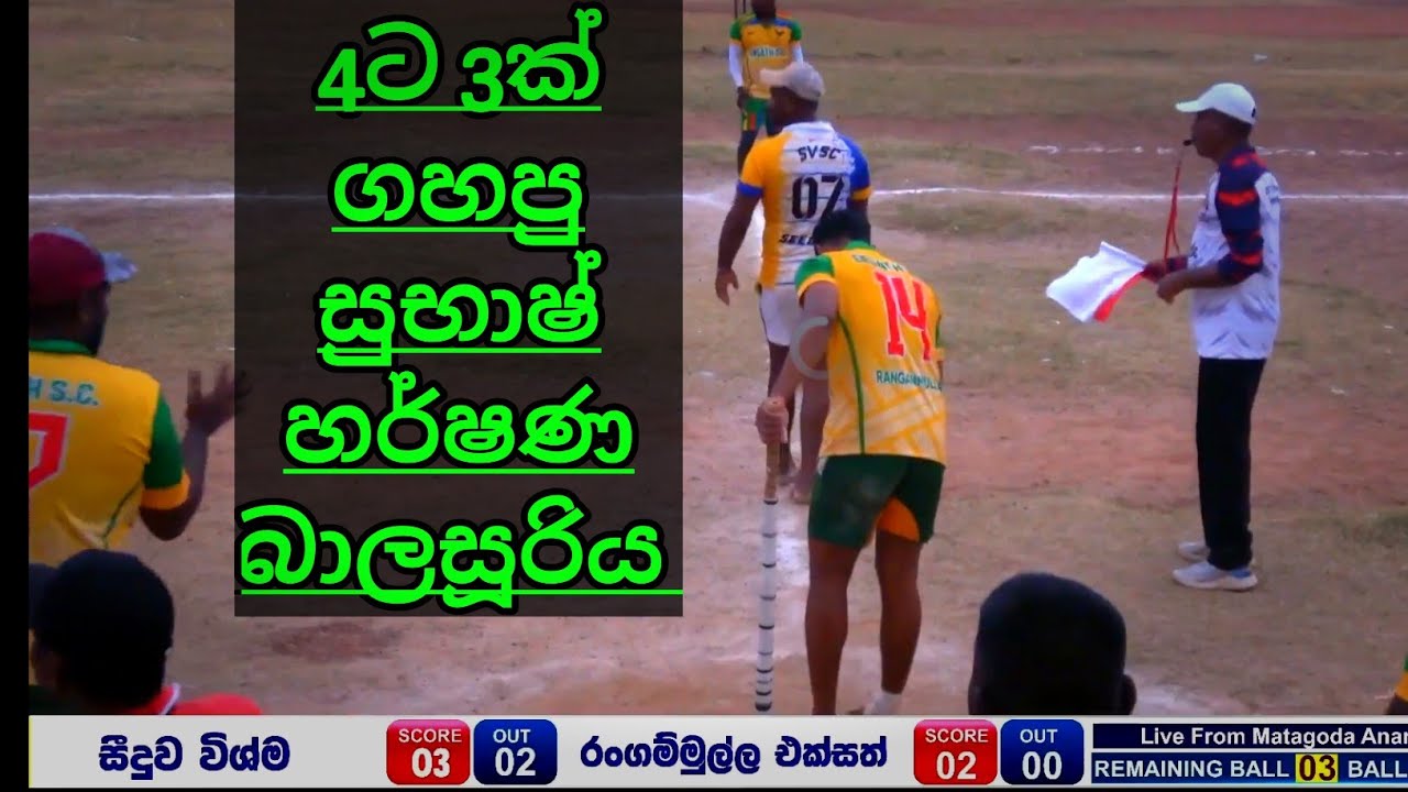 මෙන්න බලනවනම් මැච් අවසන් පන්දු 4ට 4ක් ගහලා දිනපු රංගම්මුල්ල එක්සත්/සීදුව විෂ්ම සහ රංගම්මුල්ල එක්සත් 