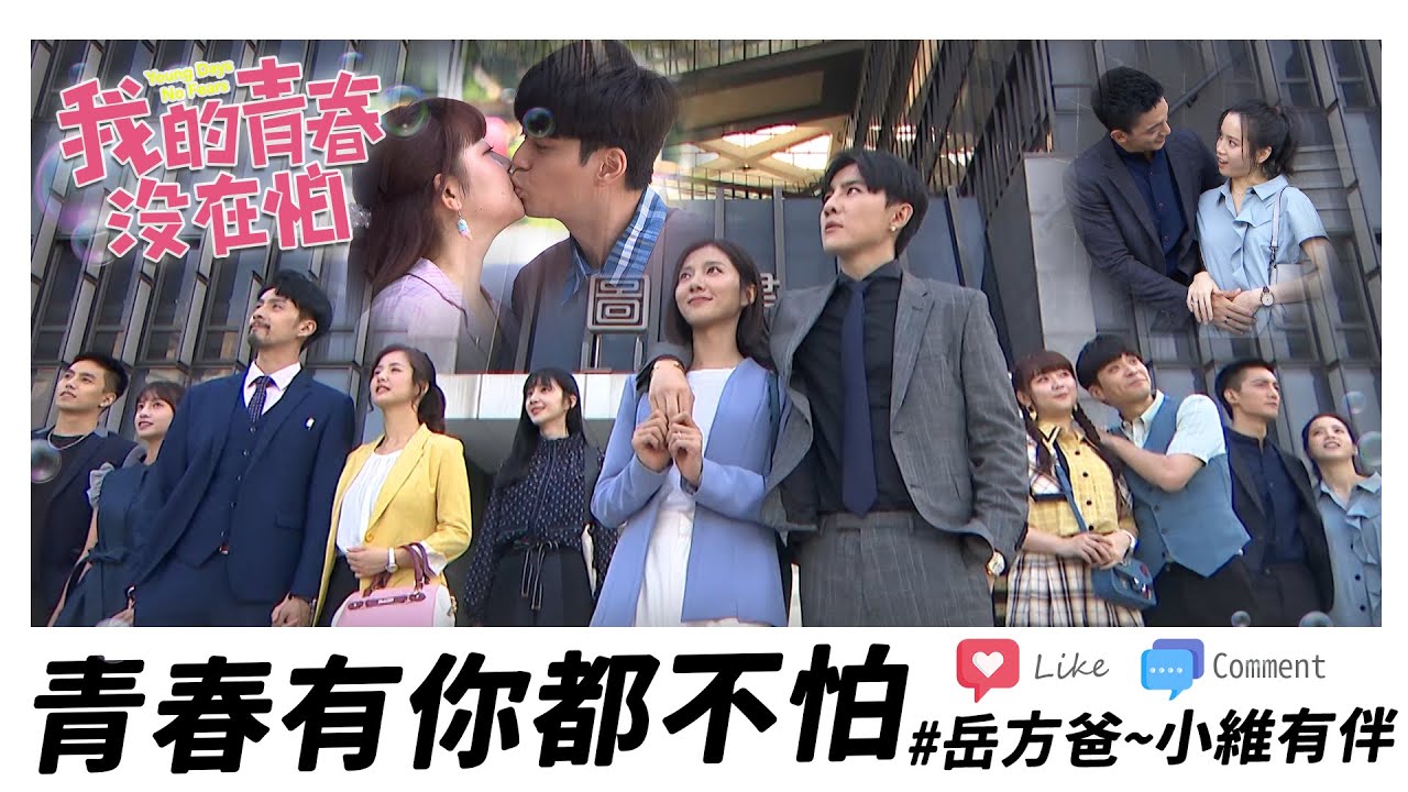 【我的青春沒在怕】EP60 岳方爸爸要好好照顧美琪！青春有你同行！什麼都不怕～最終回精華【Young Days No Fears】
