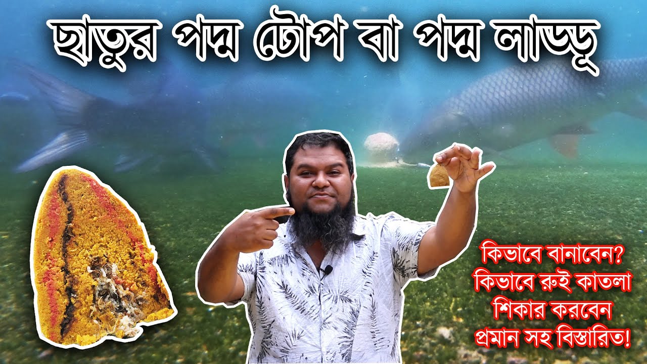 মাছ শিকারে লেয়ার পদ্ম লাড্ডু টোপ তৈরির নিয়ম | How to make Laddu bait