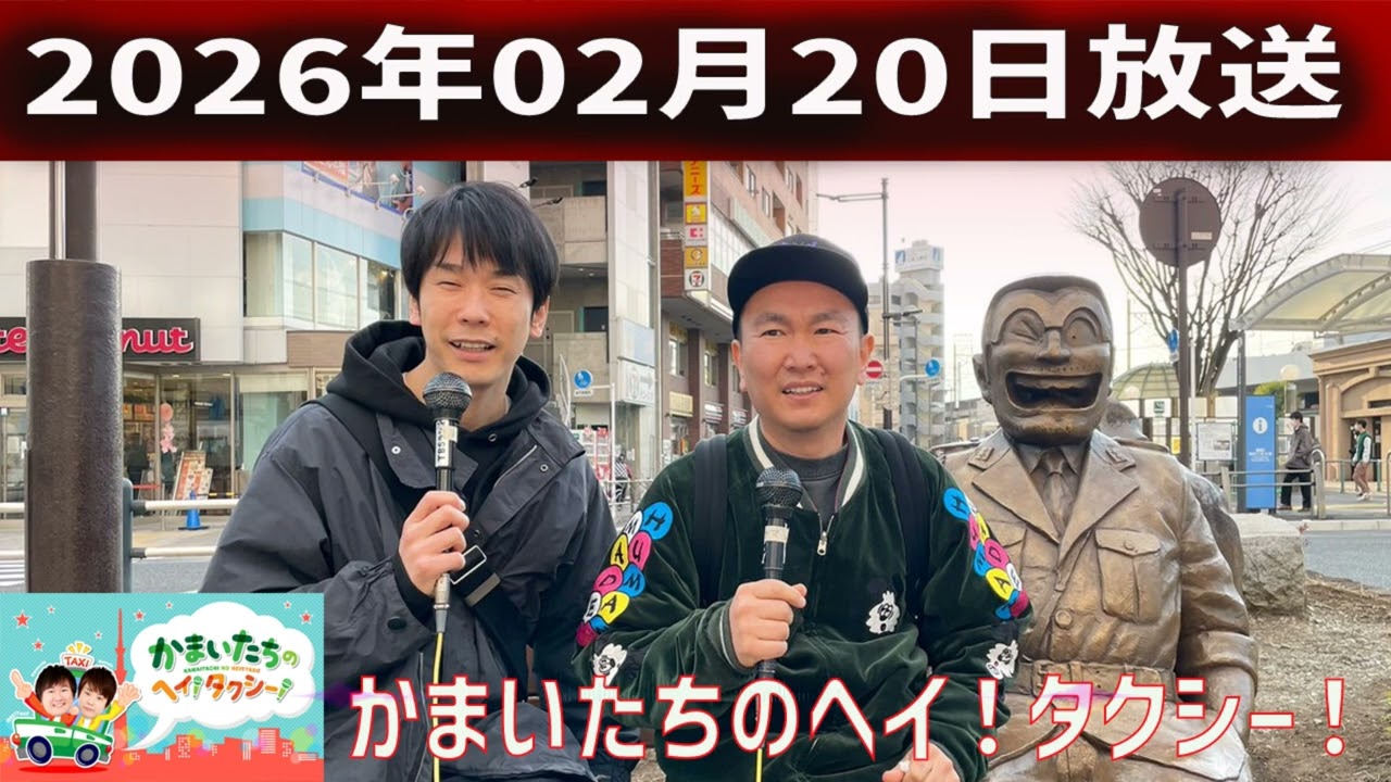 かまいたちの ヘイ！タクシー 2026.02.20