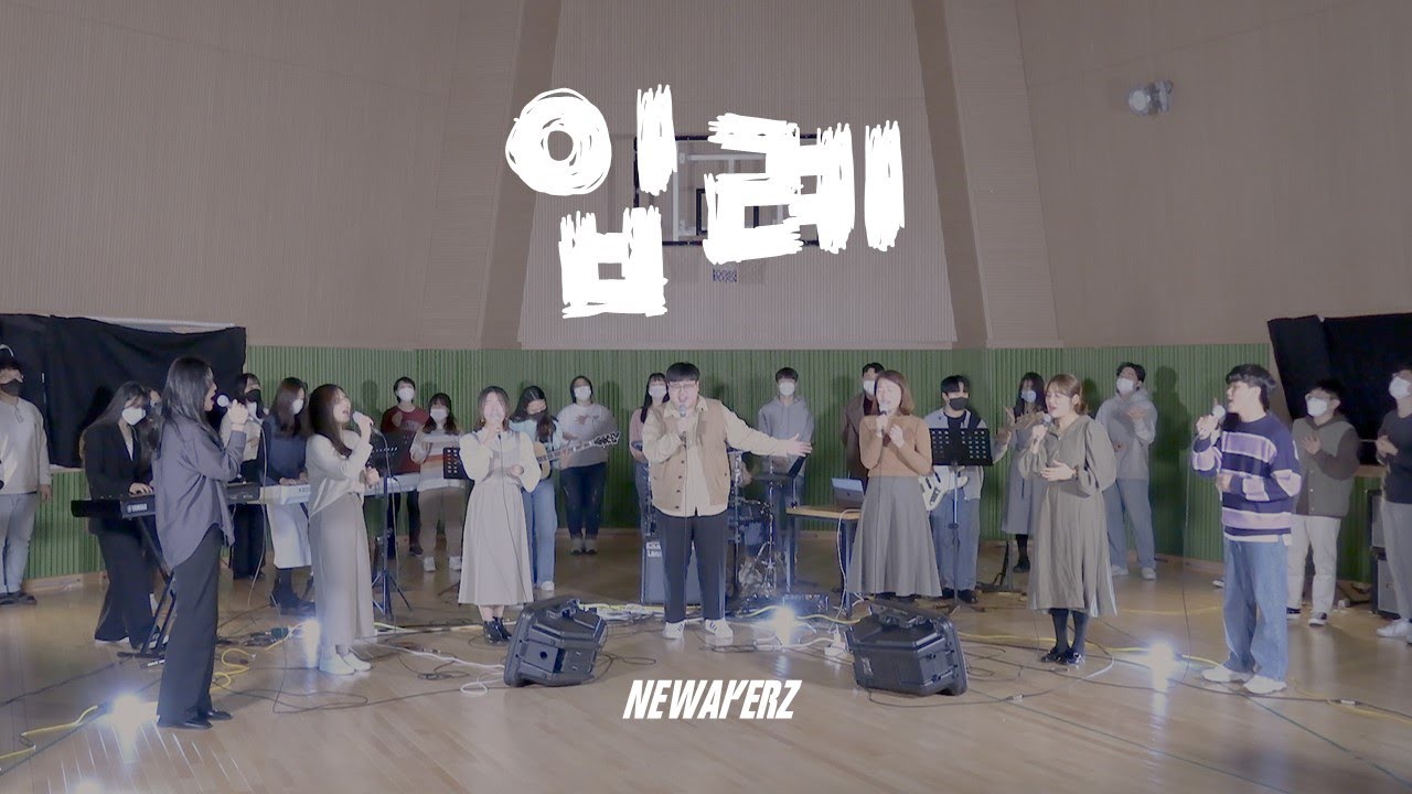 WELOVE - 입례 (cover by 뉴웨이커즈)