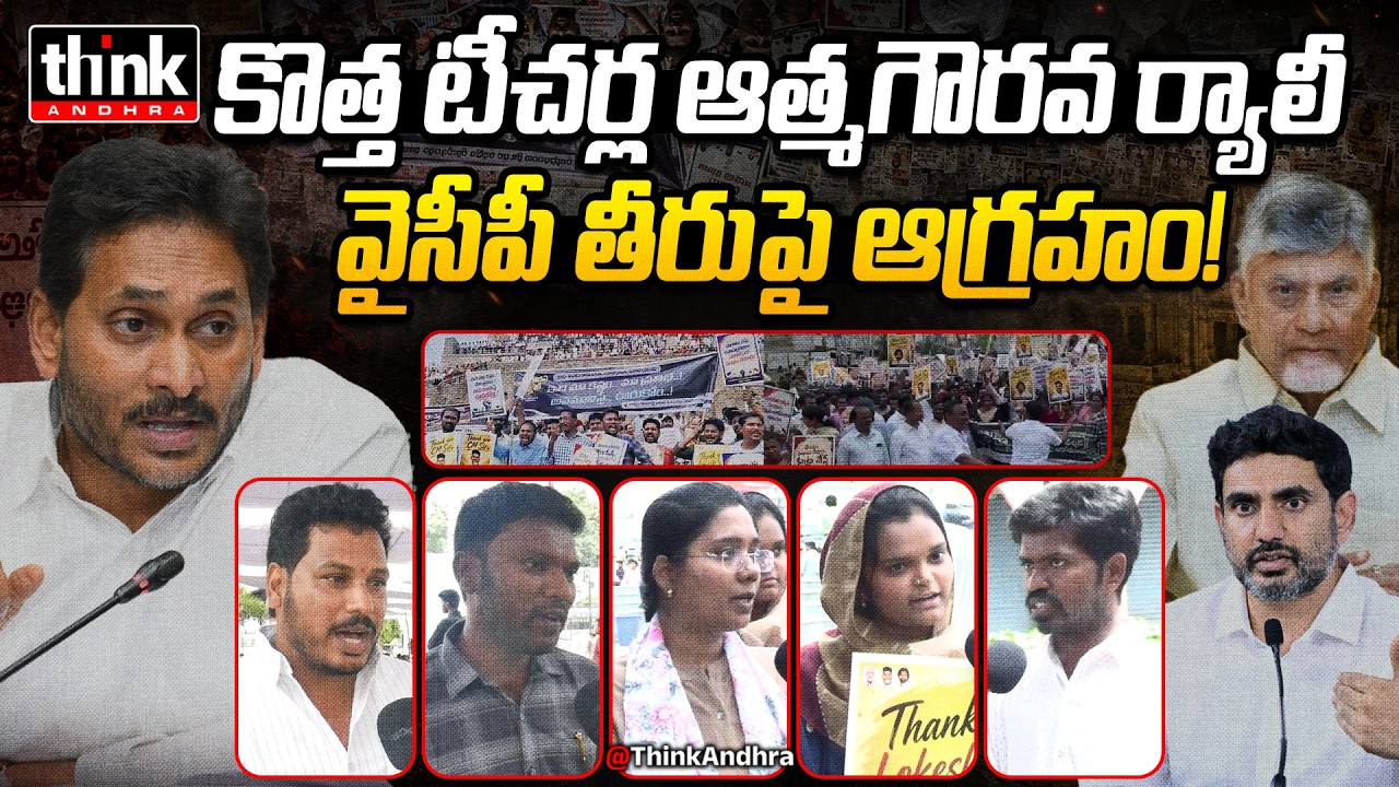 వైసీపీ తీరుపై కొత్త టీచర్ల ఆగ్రహం! Teachers Reacts To Ycp Fake Propaganda On Mega DSC-2025 | Ysrcp