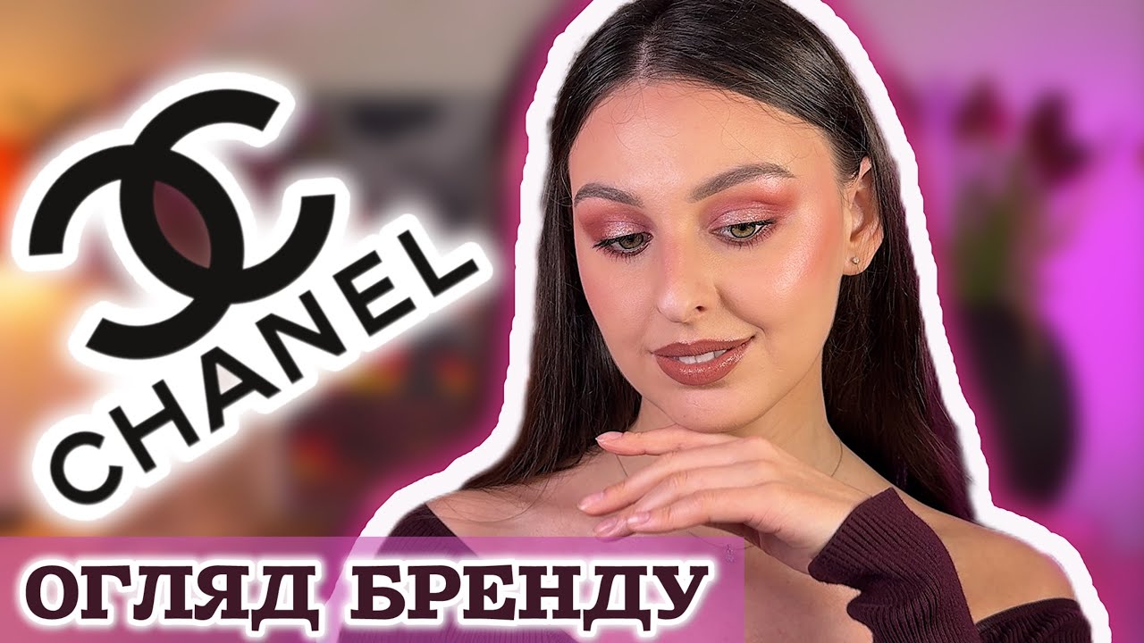 💄Огляд бренду CHANEL: Люкс-косметика, яка варта своїх грошей?