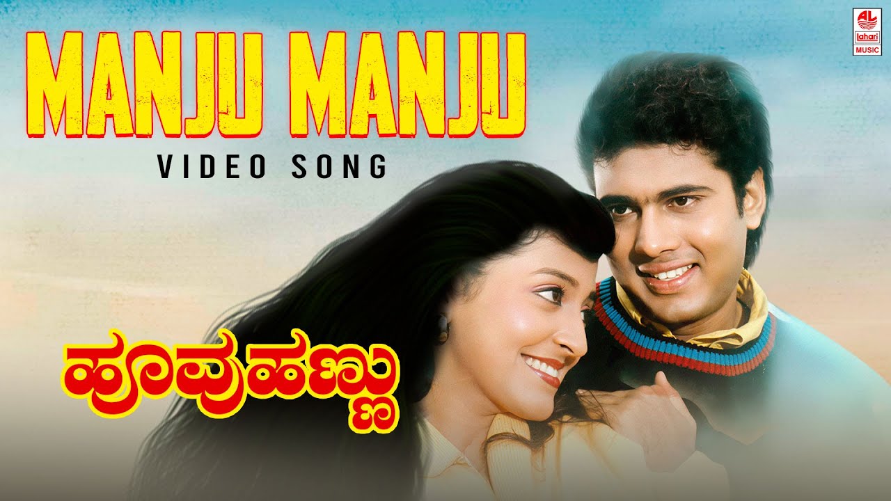Manju Manju | Hoovu Hannu Kannada Movie |  Ajay Gundu Rao,Lakshmi | Hamsalekha.