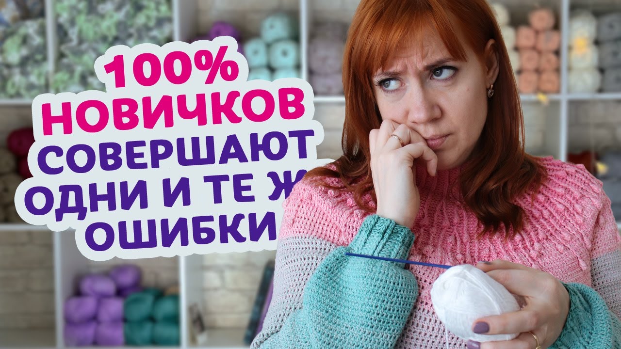 7 ошибок в вязании крючком, которые точно испортят ваше настроение если не посмотреть это видео.