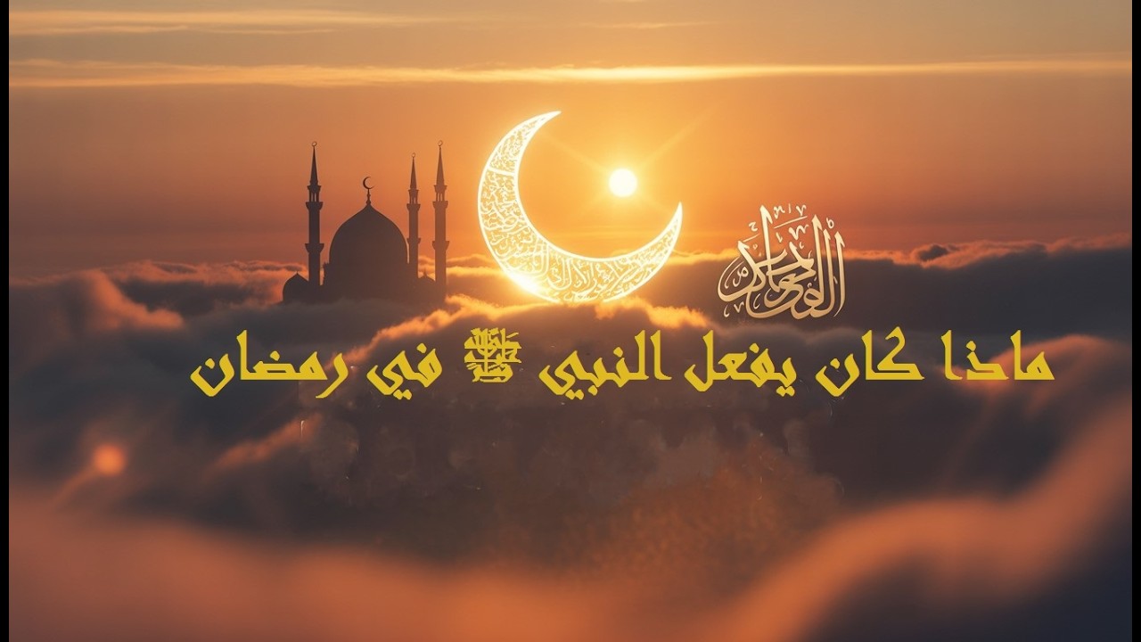 يوم في حياة الرسول ﷺ في رمضان: كيف كان يقضي يومه؟