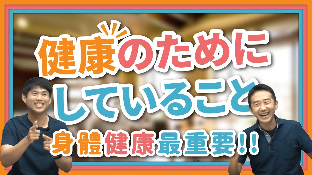 【健康のためにしていること】為了健康做的事情~身體健康最重要!!「一不小心就學會的中日會話」