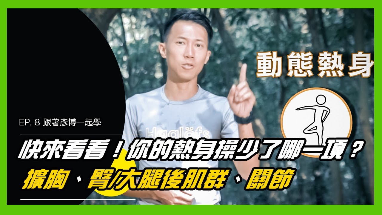 【登山前如何暖身？！】盤點登山前的應該要做的暖身動作，你少做了幾項呢？！5分鐘學會完整暖身動作｜EP.8 跟著彥博一起學