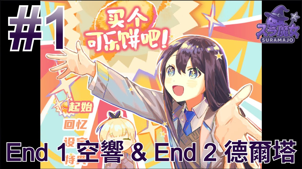 【無聲實況】#1 買個可樂餅吧 Buy a Croquette! | 結局 End 1 空響 & End 2 德爾塔