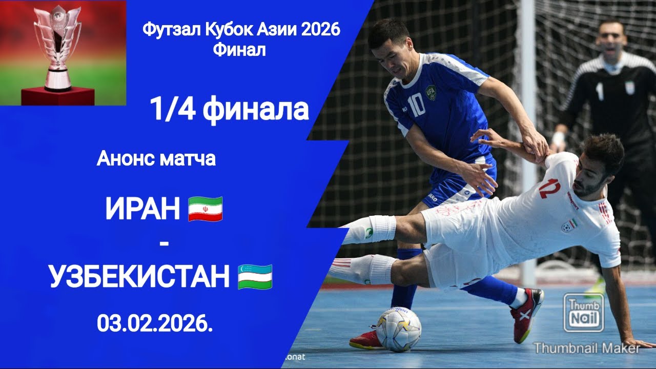 Футзал Кубок Азии 2026! Иран (7-4) Узбекистан! 1/4 финала! 