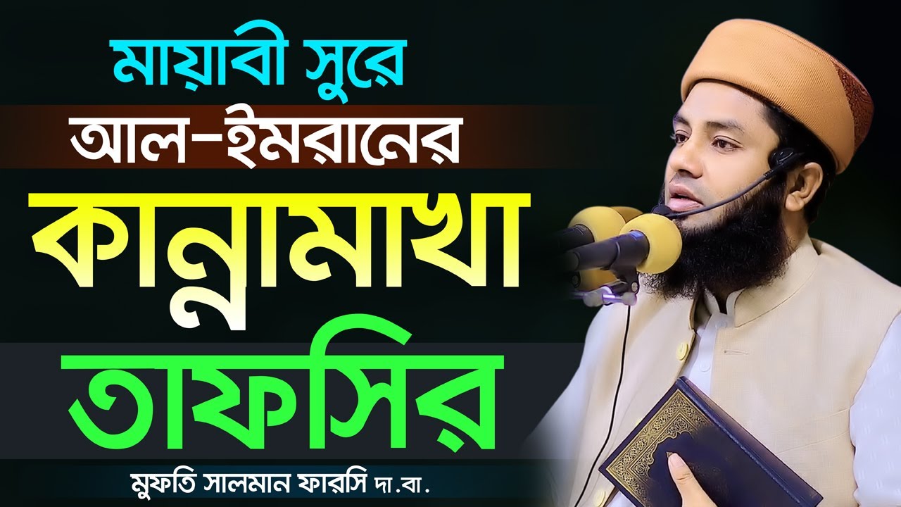 Mufti Salman Farsi Bangla Waz 2020 মায়াবী সুরে সূরা আল-ইমরানের কান্নামাখা তাফসির