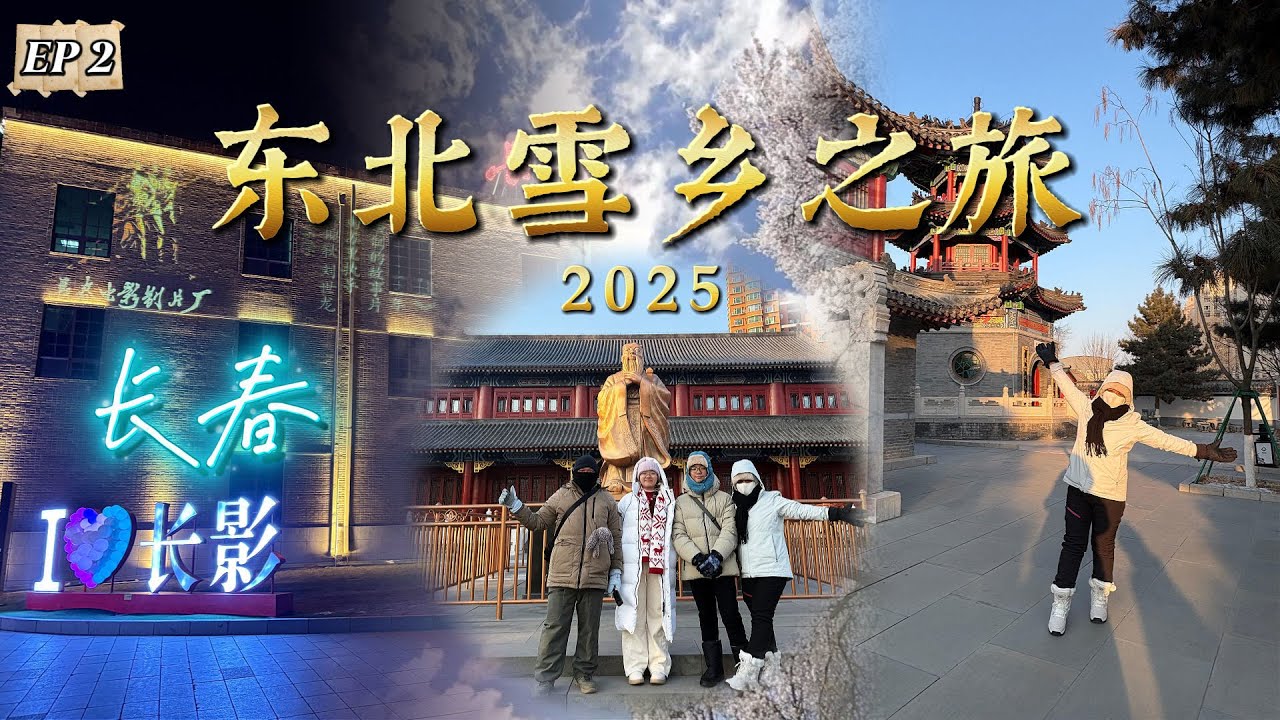 东北雪乡之旅 ~ 长春  (Ep 2)  | Dongbei Winter Journey ~ Changchun