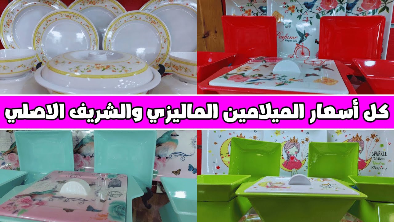 كل أسعار الميلامين الماليزي والشريف الاصلى وأفضل انواعه .. جهاز العروسه بالكامل !!