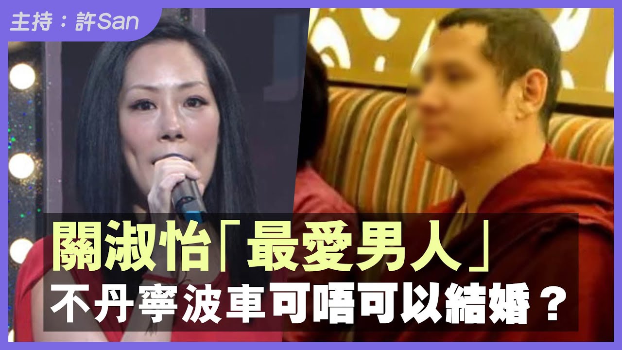 關淑怡「最愛男人」不丹寧波車可唔可以結婚？「角色衝突」文化與人性悲劇