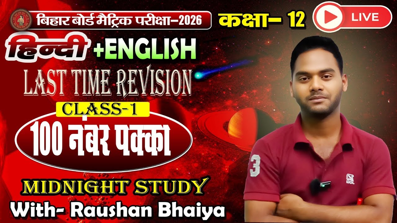 Last Time Revision with Raushan Bhaiya Class 12th English & हिन्दी