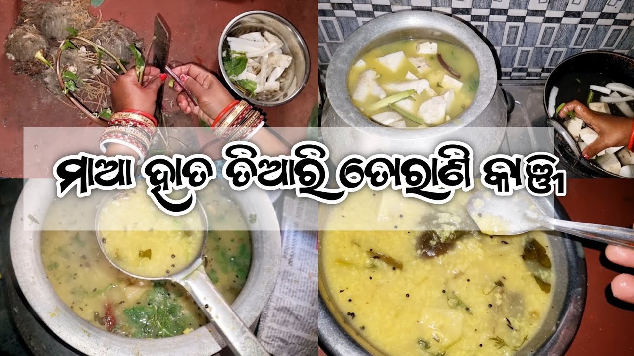 ତୋରାଣି କାଞ୍ଜି 💗must try 😇 #ତୋରାଣିକାଞ୍ଜି#torani #toranikanji #villagevlog #villagefood #vlog #odia 