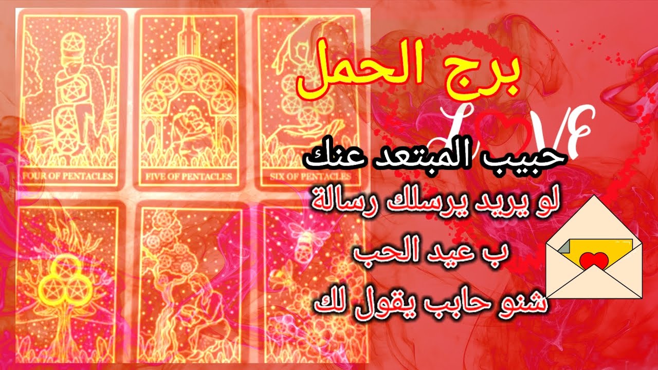 برج الحمل حبيبك المبتعد عنك لو حابب يرسلك رسالة بعيد الحب ماذا سيقول لك