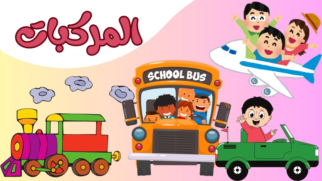 المركبات لنتعلم معا على أنواع المركبات