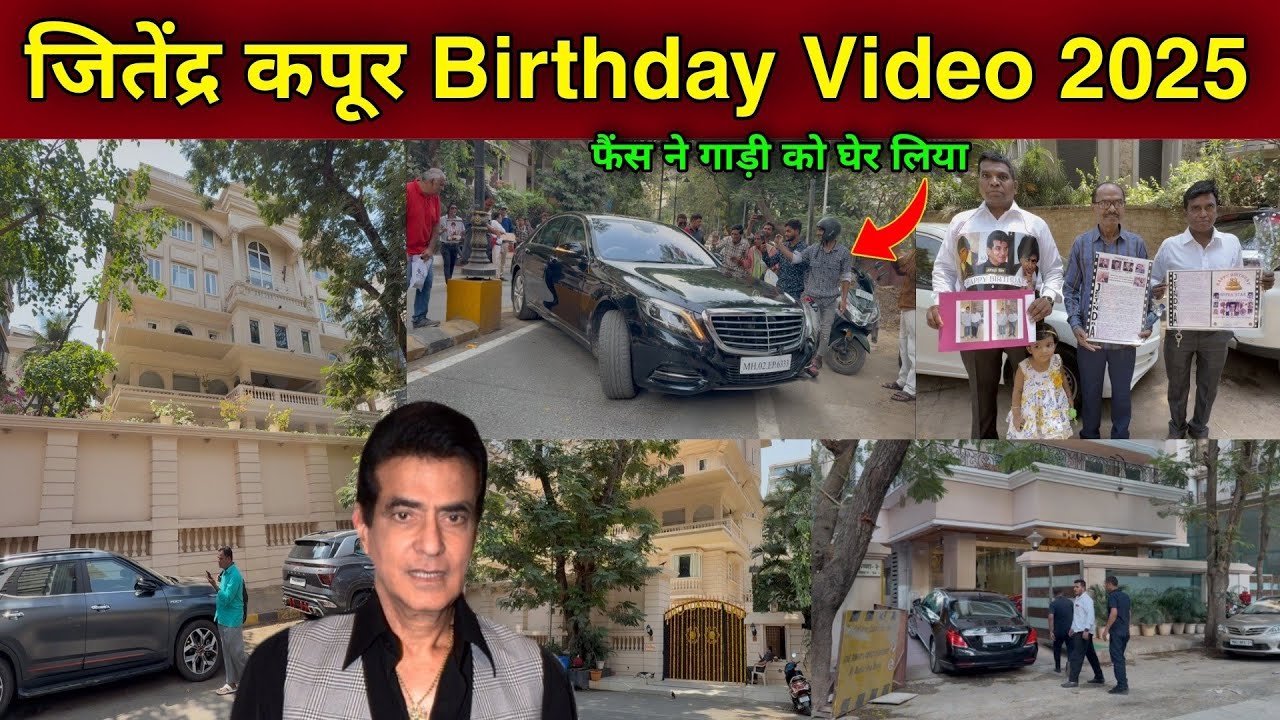Jeetendra Kapoor 83rd Birthday Celebration 2025 | jeetendra kapoor house | jeetendra kapoor birthday