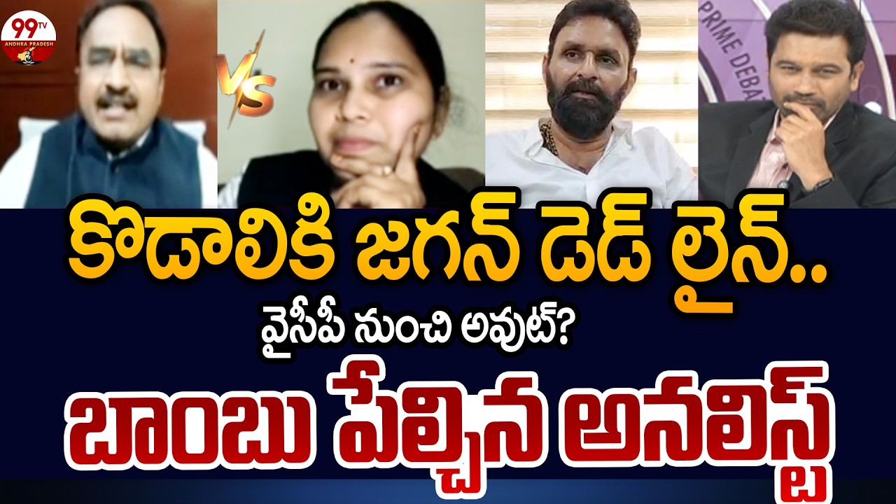 YS Jagan Deadline to Kodali Nani - Analyst Krishnanjaneyulu Revealed Shocking News | 99TV AP