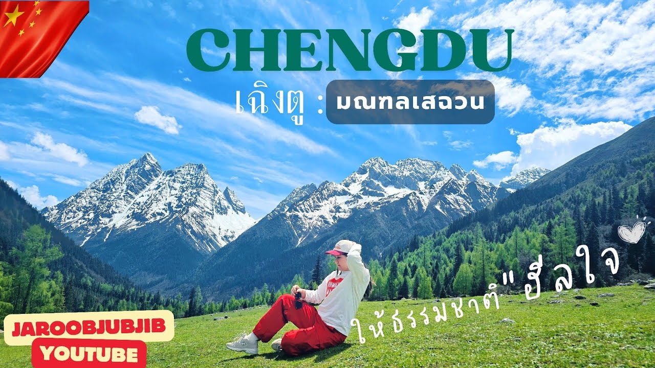 เมืองแห่งธรรมชาติสรรค์สร้าง Vlog: เที่ยวจีน มณฑลเสฉวน เฉิงตู l Jaroobjubjib