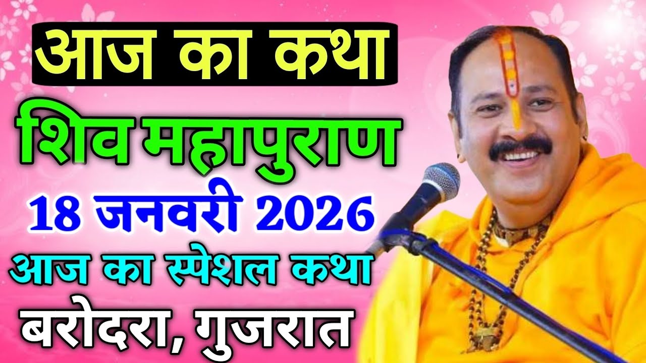LIVE 🔴18 जनवरी शुक्र प्रदोष और शिवरात्रि शिवमहापुराण कथा पंडित प्रदीप मिश्रा #sihorewale 