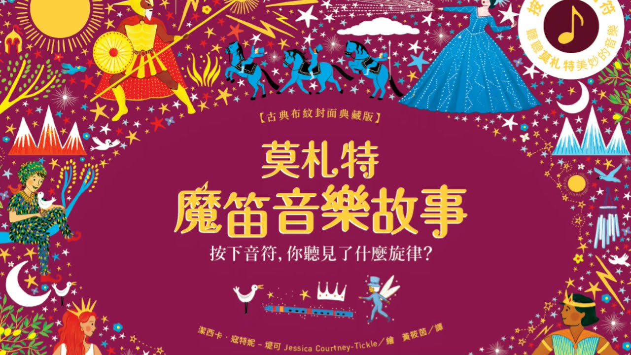音樂大師代表歌劇《莫札特魔笛音樂故事》  古典布紋封面典藏版，親近音樂有聲繪本