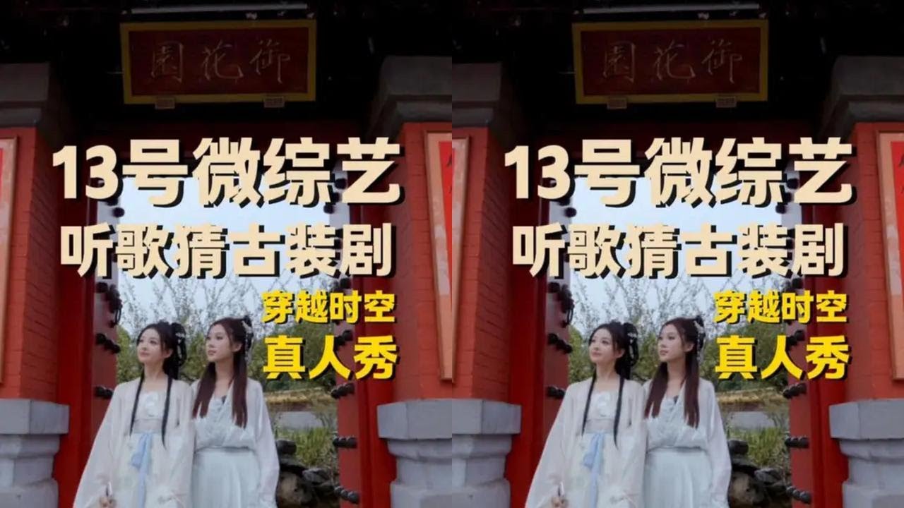 13号会议室微综艺——穿越时空，听歌猜剧 #听歌识曲 #微综艺 #办公室游戏 #真人秀 #古装穿越