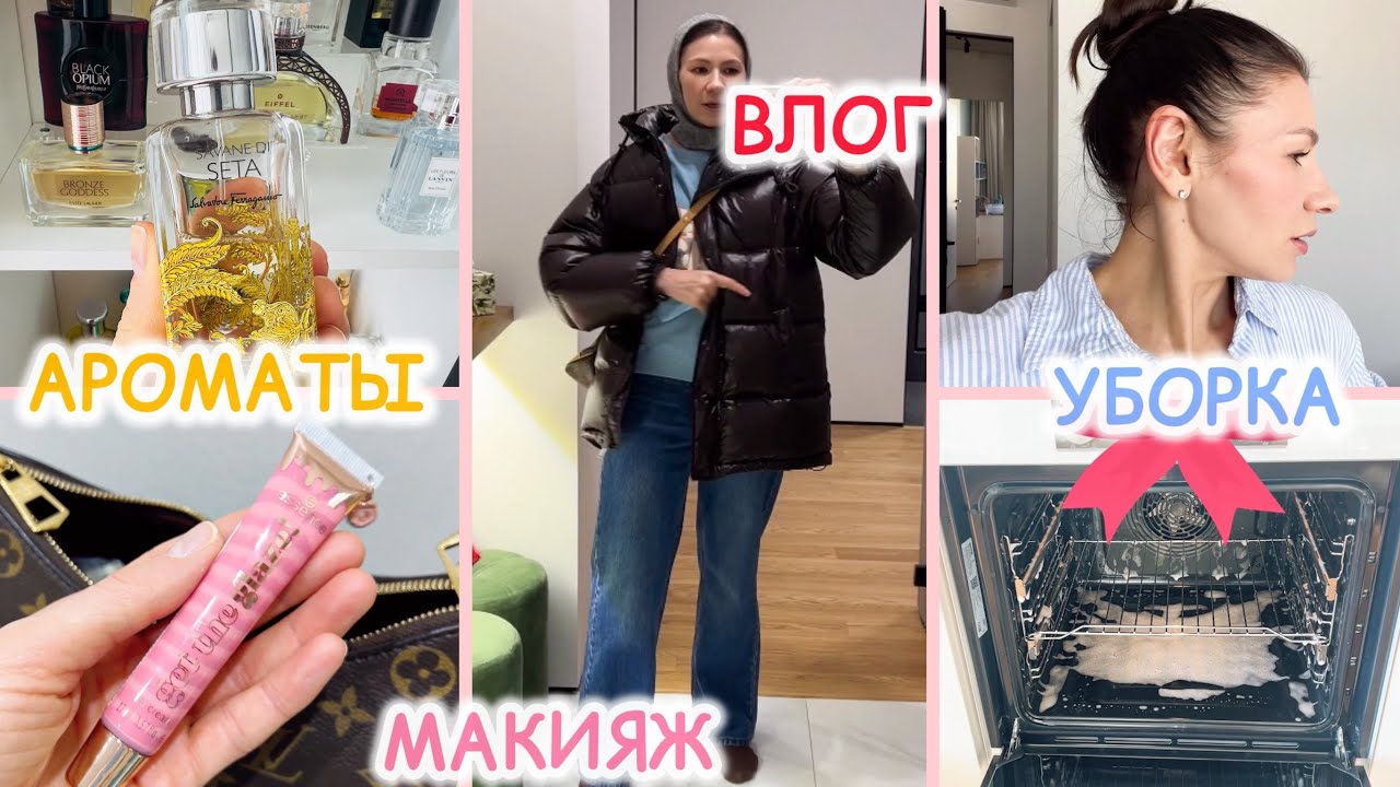 ВЛОГ: ДОМАШНИЕ ДЕЛА 🤓 УБОРКА 🧹 ЛЕГКИЕ, СВЕЖИЕ АРОМАТЫ ☀️
