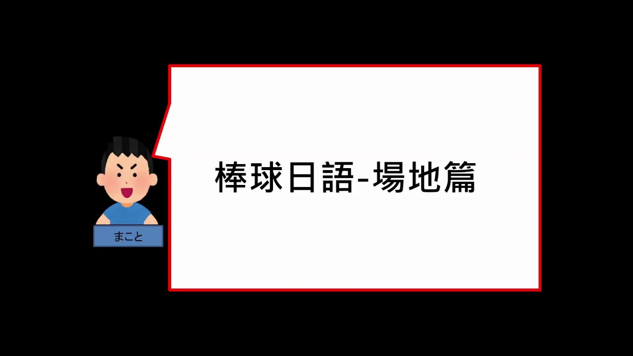 【日語學習】日本職棒轉播都在說些什麼？－棒球場地篇