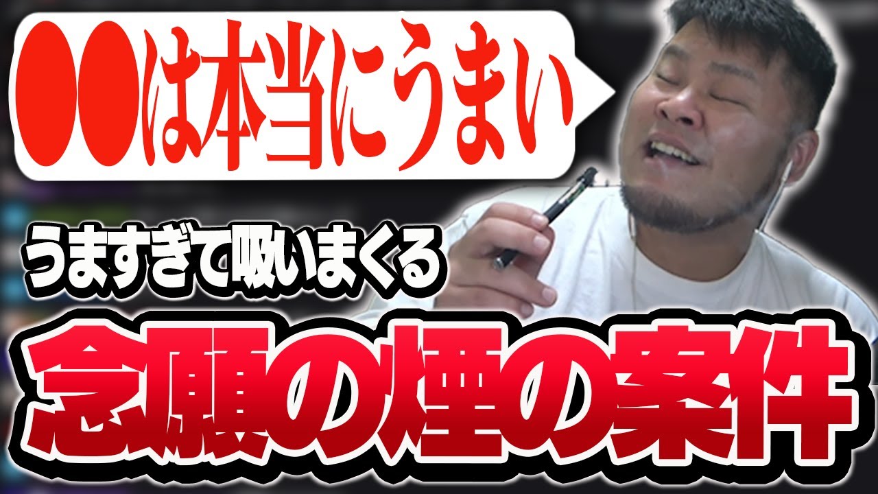 遂に煙の案件が来て尋常じゃないくらい吸いまくるMOTHER3rd【Skew CBD/切り抜き】