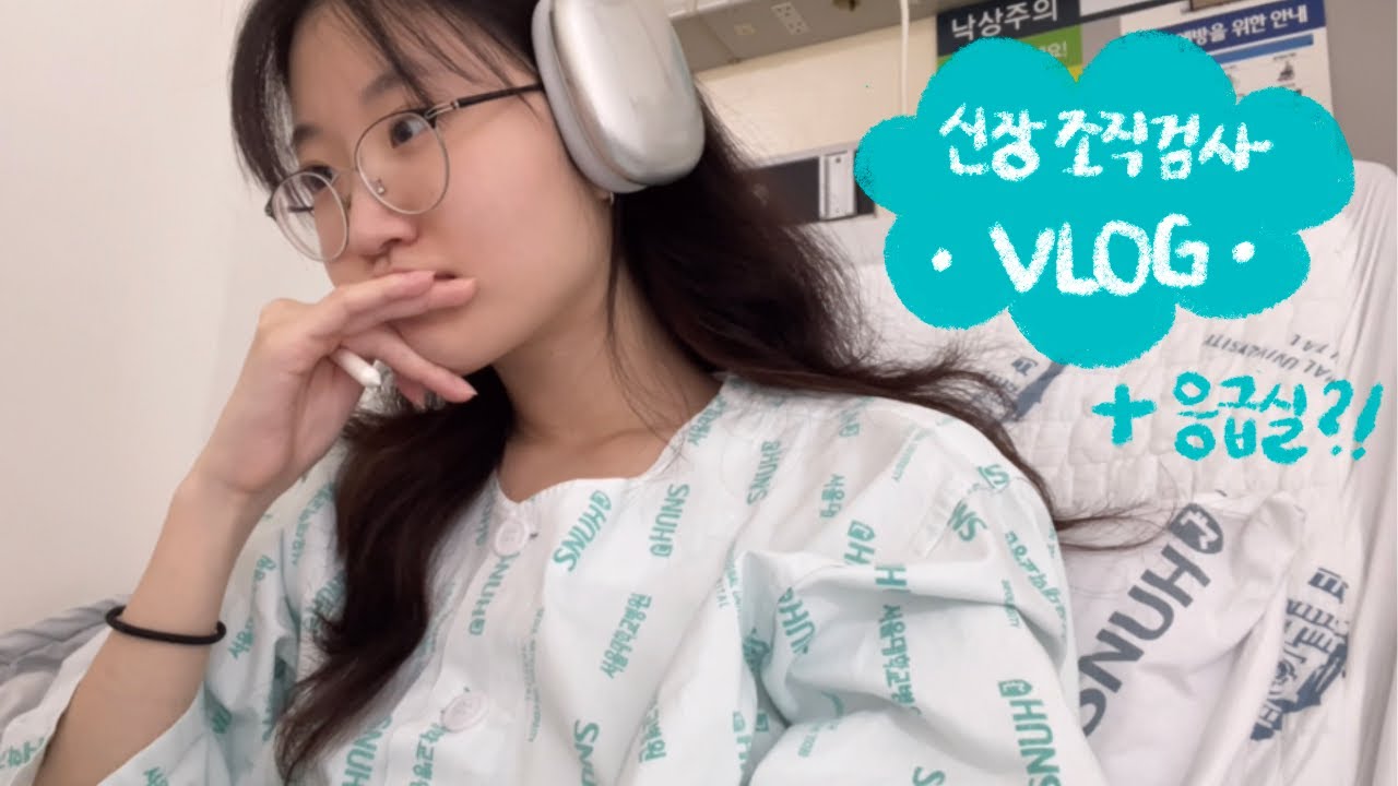 루푸스 VLOG : 신장조직검사 하고 응급실 실려간 이야기