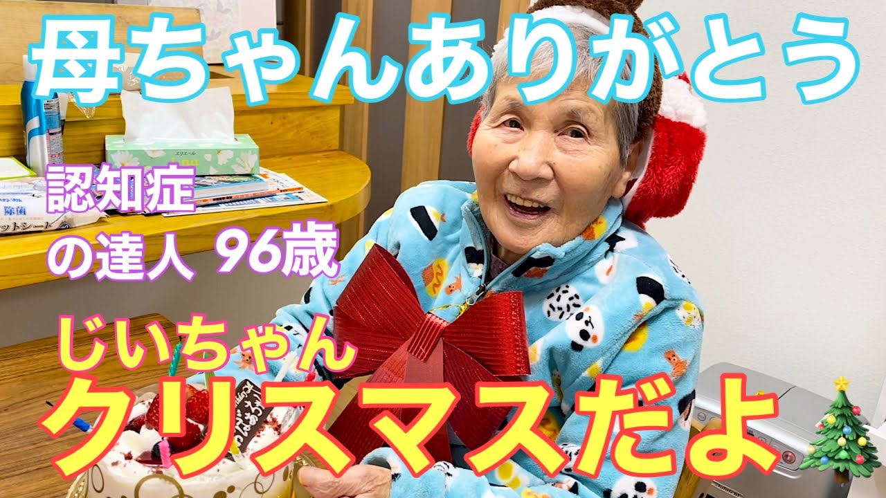 #83 認知症96歳じいちゃんクリスマスですよ🎄