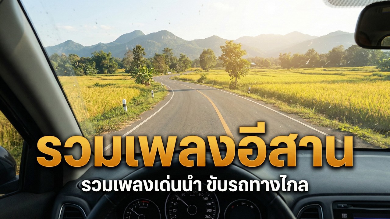 รวมเพลงอีสาน เพราะๆฟังเพลินๆ