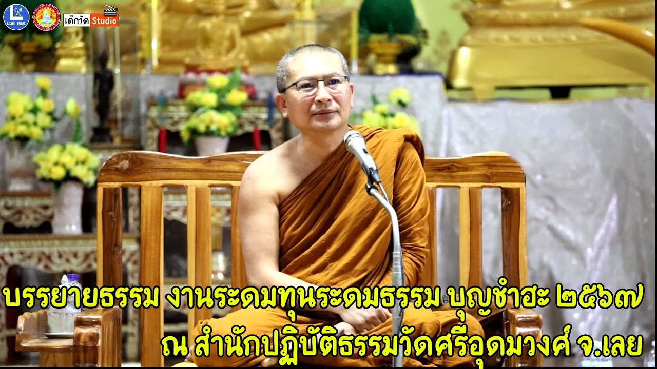 พระครูจริยสารธรรม เจ้าคณะอำเภอนาด้วง วัดป่าจริยธรรม จ.เลย บรรยายธรรม งานระดมทุนระดมธรรม บุญชำฮะ ๖๗