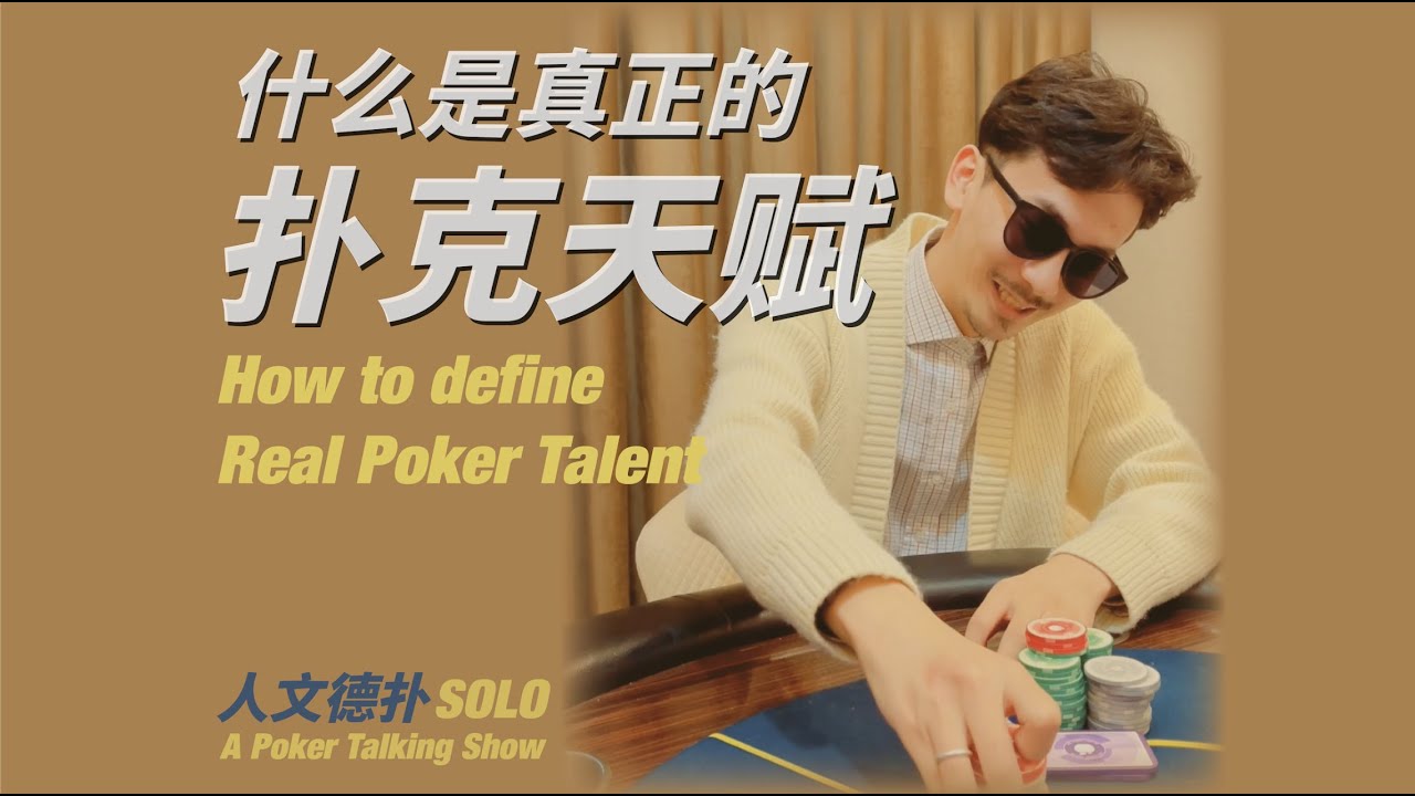 什么是真正的扑克天赋「人文德扑·Solo」