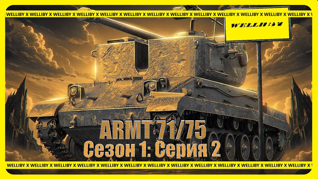 ⛄НОВЫЙ СЕРИАЛ ПО ЛБЗ 3.0! ARMT 71/75 Сезон 1: Серия 2⛄