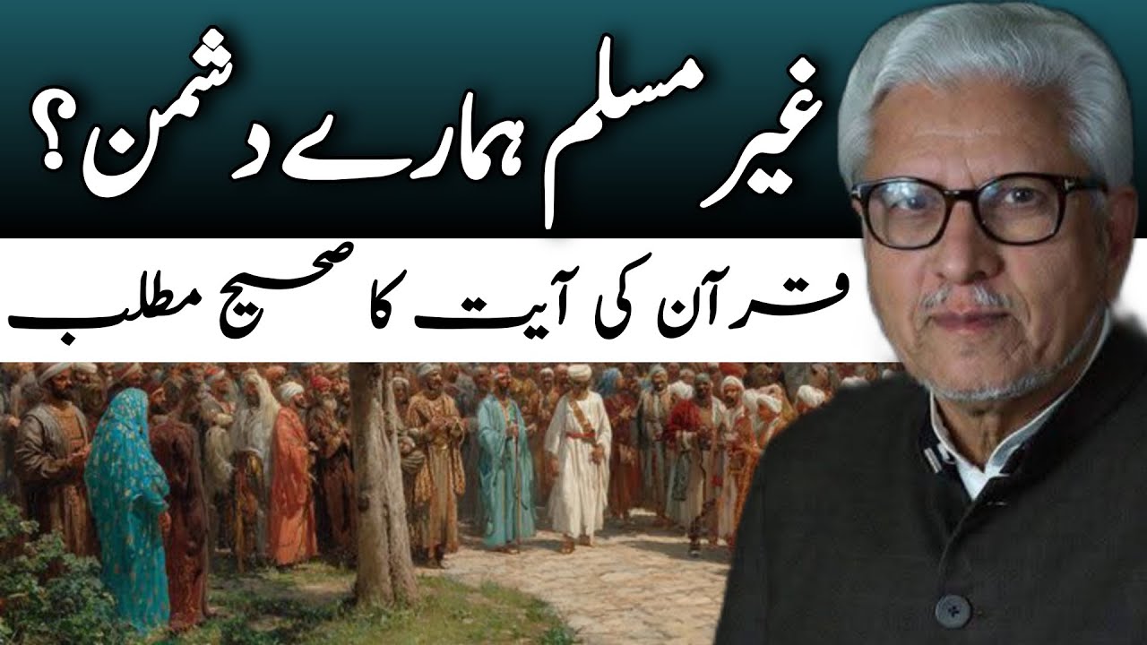 Are Non-Muslims Our Enemies? | کیا غیر مسلم ہمارے دشمن ہیں؟ JAVED AHMAD GHAMIDI #ghamidi #gcil 