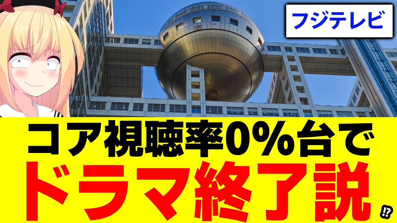 フジテレビのドラマ、コア視聴率0%台に転落で「惨敗」「ドラマ終了説」が浮上しているので考察します！www